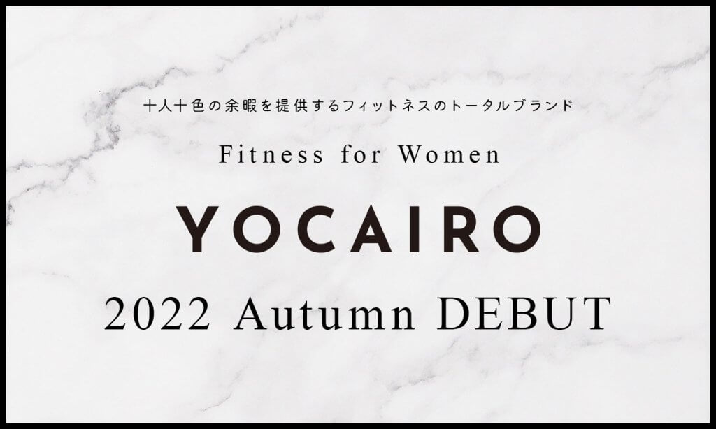 フィットネス×余暇＝理想のわたし 女性向け新ブランド”YOCAIRO（ヨカイロ）”が登場。