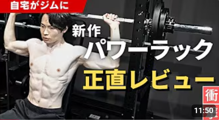 【宅トレYouTuberレビュー】 ダンさんが選んだカスタムパワーラックを徹底紹介いただきました！