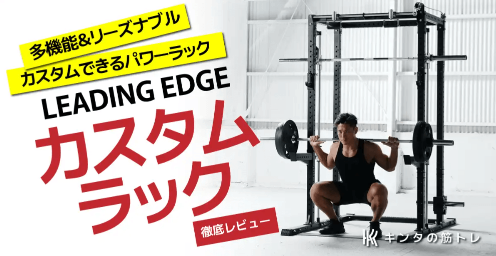 【筋トレYouTuber】 キンタの筋トレさんにLEADINGEDGE人気商品カスタムラックの全貌をご紹介いただきました！