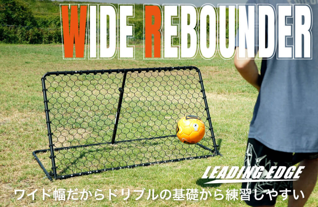 パスの基礎から練習しやすい。だから楽しく続けられる。初心者にも優しいワイド幅リバウンダーが新登場