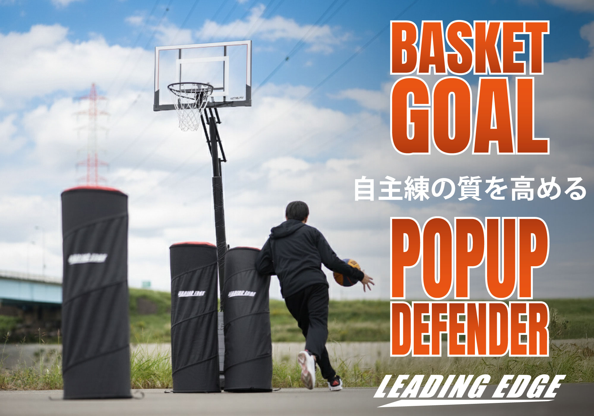 ゴールの高さも練習相手も自由自在。自主練の質を高める環境をご自宅に