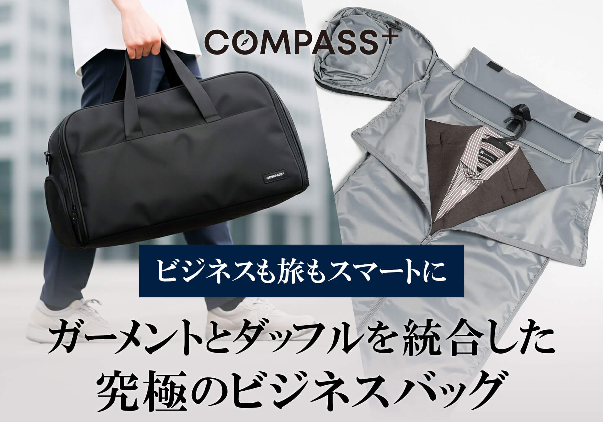 シワ問題」と「バッグ二個持ち」を解決！大人の移動をスマートにする