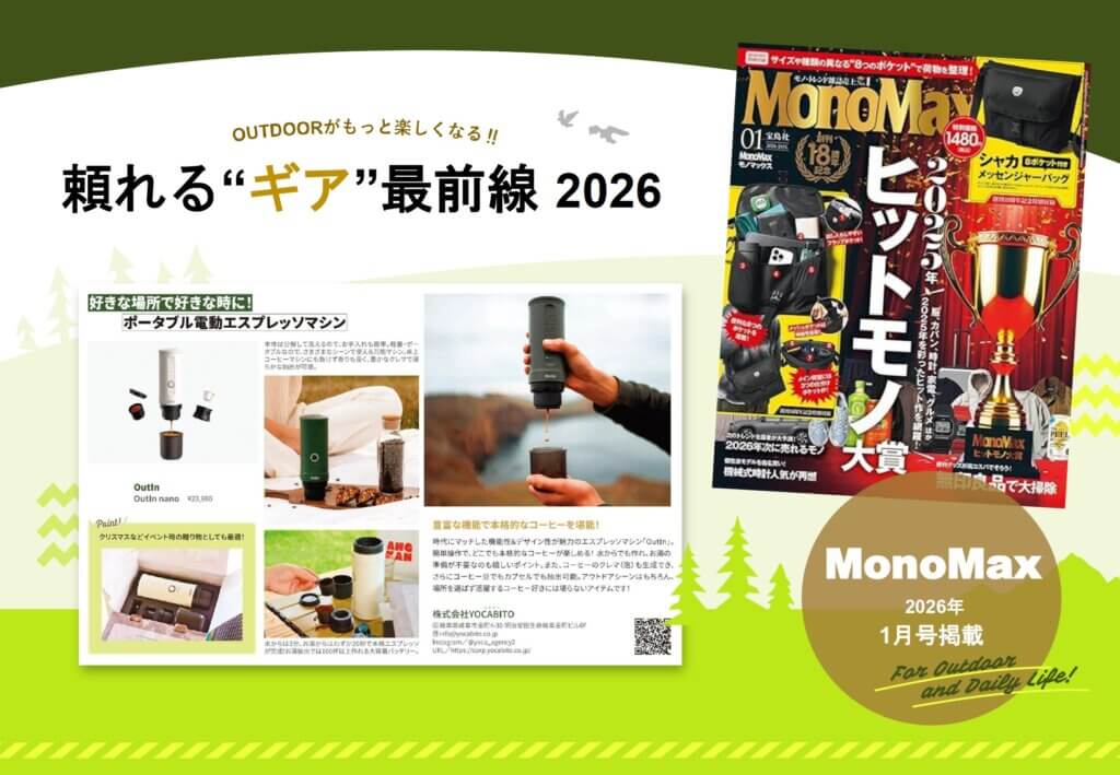 『30代男性誌MonoMax掲載』持ち運べる電動エスプレッソマシン「OutIn」で、どこでも上質なコーヒーブレイクを
