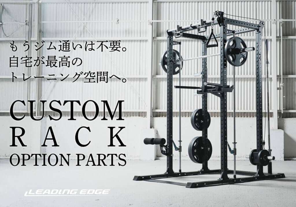 もうジム通いは不要。 自宅が最高のトレーニング空間へ