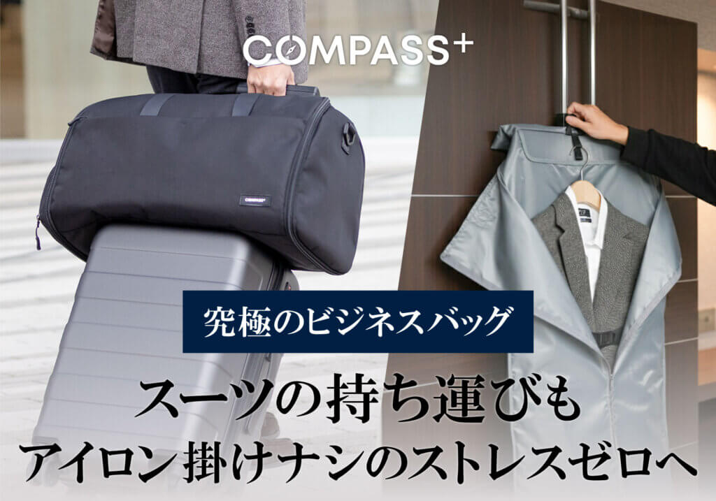 出先でのアイロン掛けの時間ゼロへ。 スーツを綺麗に持ち運べる 大人のための鞄