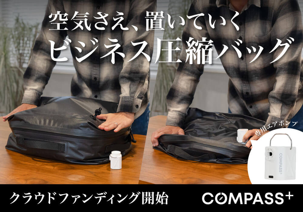 【クラウドファンディング開始】出張のパッキングをわずか60秒で。時間も荷物も圧縮するコンプレッションバッグ