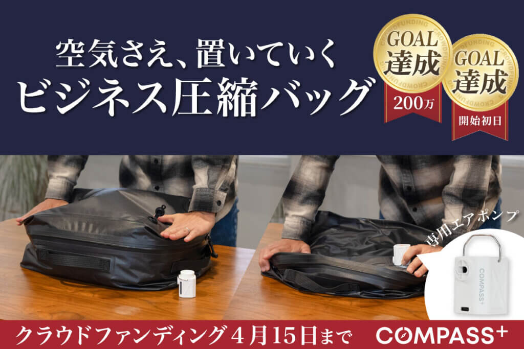 【クラファン4月15日終了】出張のパッキングをわずか60秒で。時間も荷物も圧縮するコンプレッションバッグ